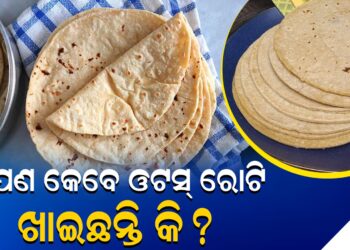 ଆପଣ କେବେ ଓଟସ୍ ରୋଟି ଖାଇଛନ୍ତି କି? ଜାଣନ୍ତୁ କାହିଁକି ଏହା ଲାଭଦାୟକ