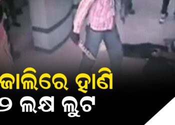 ଭୁଜାଲିରେ ହାଣି ୨ ଲକ୍ଷ ଲୁଟ