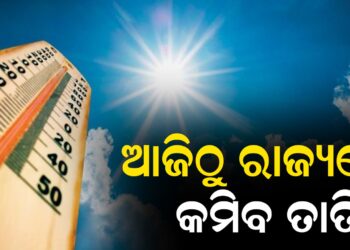 ଆଜିଠୁ ରାଜ୍ୟରେ କମିବ ତାତି