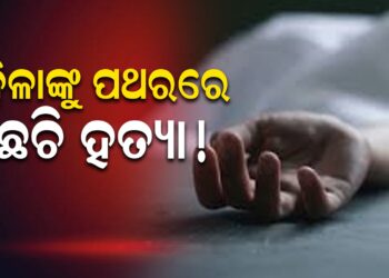ମହିଳାଙ୍କୁ ପଥରରେ ଛେଚି ହତ୍ୟା !