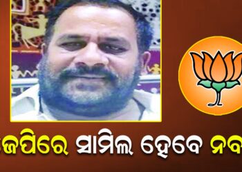 ବିଜେପିରେ ସାମିଲ ହେବେ ନବୀନ ନନ୍ଦ