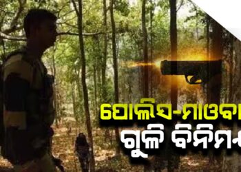 ପୋଲିସ-ମାଓବାଦୀ ଗୁଳି ବିନିମୟ