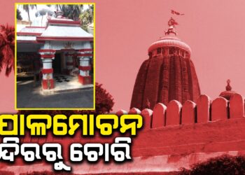 କପାଳମୋଚନ ମନ୍ଦିରରୁ ଚୋରି