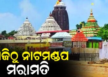 ଆଜିଠୁ ନାଟମଣ୍ଡପ ମରାମତି