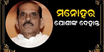 ମନୋହର ଯୋଶୀଙ୍କ ଦେହାନ୍ତ