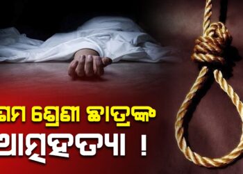 ଦଶମ ଶ୍ରେଣୀ ଛାତ୍ରଙ୍କ ଆତ୍ମହତ୍ୟା !