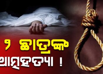 +୨ ଛାତ୍ରଙ୍କ ଆତ୍ମହତ୍ୟା, ଗତକାଲି କପି କରି ଧରା ପଡିଥିଲେ