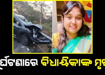 ଦୁର୍ଘଟଣାରେ ବିଧାୟିକାଙ୍କ ମୃତ୍ୟୁ