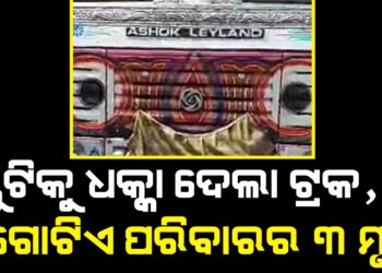 ସ୍କୁଟିକୁ ଧକ୍କା ଦେଲା ଟ୍ରକ, ଗୋଟିଏ ପରିବାରର ୩ ମୃତ