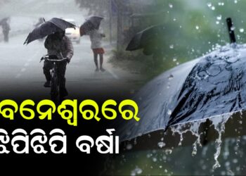 ଭୁବନେଶ୍ୱରରେ ଝିପିଝିପି ବର୍ଷା