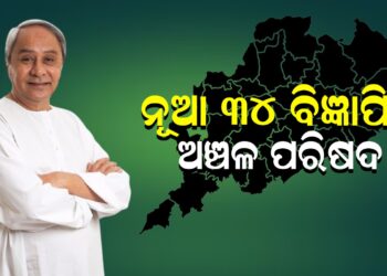 ଆଉ ନୂଆ ୩୪ ବିଜ୍ଞାପିତ ଅଞ୍ଚଳ ପରିଷଦ ଗଠନ ନିଷ୍ପତ୍ତି