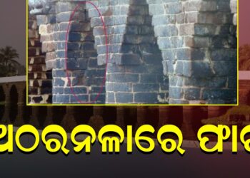 ଅଠରନଳାରେ ଫାଟ, ରିଟେନିଂ ୱାଲ ଅବସ୍ଥା ଆହୁରି ଖରାପ