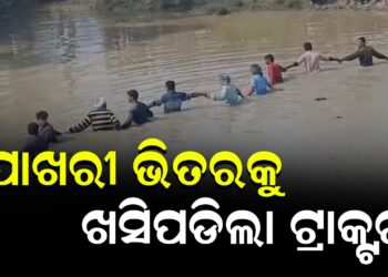 ପୋଖରୀ ଭିତରକୁ ଖସିପଡିଲା ଟ୍ରାକ୍ଟର, ୧୫ ମୃତ