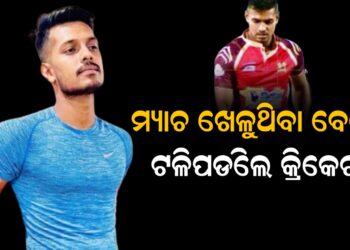 ମ୍ୟାଚ ଖେଳୁଥିବା ବେଳେ ଟଳିପଡିଲେ କ୍ରିକେଟର