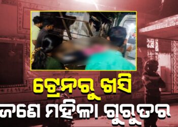 ଟ୍ରେନରୁ ଖସି ଜଣେ ମହିଳା ଗୁରୁତର