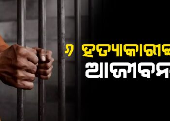 ୬ ହତ୍ୟାକାରୀଙ୍କୁ ଆଜୀବନ