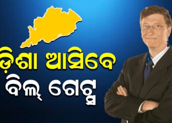 ଓଡ଼ିଶା ଆସିବେ ମାଇକ୍ରୋସଫ୍ଟ ସହ ପ୍ରତିଷ୍ଠାତା ବିଲ୍ ଗେଟ୍ସ