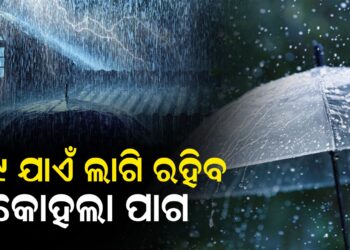 ୨୯ ଯାଏଁ ଲାଗି ରହିବ କୋହଲା ପାଗ