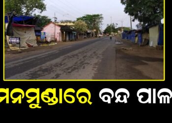ମନମୁଣ୍ଡାରେ ବନ୍ଦ ପାଳନ