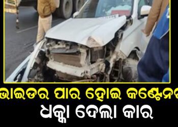 ବିହାରରେ ଦୁର୍ଘଟଣା: ୯ ମୃତ