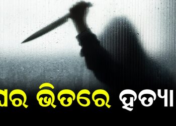 ଘର ଭିତରେ ହତ୍ୟା !