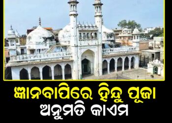 ଜ୍ଞାନବାପିରେ ହିନ୍ଦୁ ପୂଜା ଅନୁମତି କାଏମ