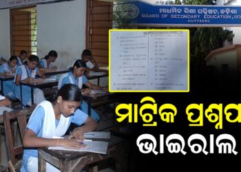 ମାଟ୍ରିକ ପ୍ରଶ୍ନପତ୍ର ଭାଇରାଲ ; ସତ୍ୟତା ଜଣାପଡିନି