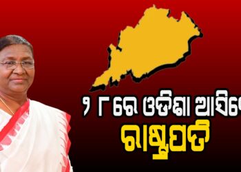 ୨୮ରେ ଓଡିଶା ଆସିବେ ରାଷ୍ଟ୍ରପତି