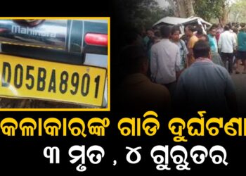 କଳାକାରଙ୍କ ଗାଡି ଦୁର୍ଘଟଣା ; ୩ ମୃତ , ୪ ଗୁରୁତର