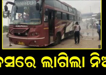 ବସରେ ଲାଗିଲା ନିଆଁ