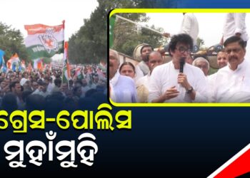 କଂଗ୍ରେସ-ପୋଲିସ ମୁହାଁମୁହି