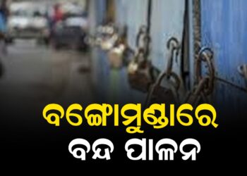 ବଙ୍ଗୋମୁଣ୍ଡାରେ ବନ୍ଦ ପାଳନ
