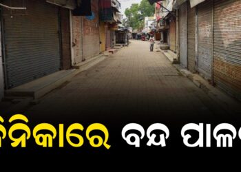 ବିନିକାରେ ବନ୍ଦ ପାଳନ