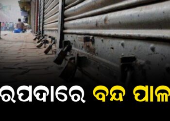 ବରପଦା ଇଞ୍ଜିନିୟରିଂ କଲେଜ ଦୁର୍ନୀତି ମାମଲା, ବରପଦାରେ ବନ୍ଦ ପାଳନ