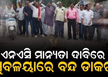 ଏନଏସି ମାନ୍ୟତା ଦାବିରେ ସୁବଳୟାରେ ବନ୍ଦ ଡାକରା