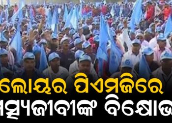 ଲୋୟର ପିଏମଜିରେ ମତ୍ସ୍ୟଜୀବୀଙ୍କ ବିକ୍ଷୋଭ