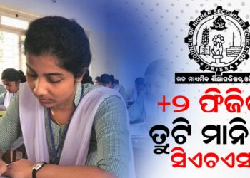 +୨ ଫିଜିକ୍ସ; ତ୍ରୁଟି ମାନିଲା ସିଏଚଏସଇ