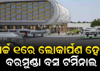 ମାର୍ଚ୍ଚ ୧ରେ ଲୋକାର୍ପଣ ହେବ ବରମୁଣ୍ଡା ବସ ଟର୍ମିନାଲ