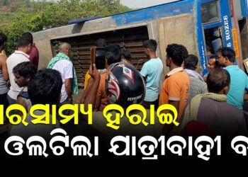 ଭାରସାମ୍ୟ ହରାଇ ଓଲଟିଲା ଯାତ୍ରୀବାହୀ ବସ