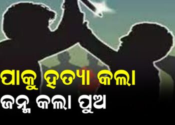 ବାପାକୁ ହତ୍ୟା କଲା ଜନ୍ମ କଲା ପୁଅ