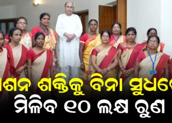 ମିଶନ ଶକ୍ତି ମାଆଙ୍କୁ ମୁଖ୍ୟମନ୍ତ୍ରୀଙ୍କ ଭେଟି