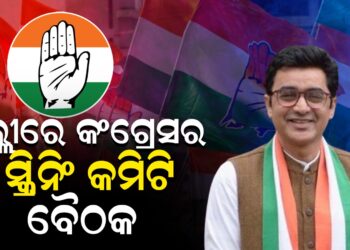 ଦିଲ୍ଲୀରେ କଂଗ୍ରେସର ସ୍କ୍ରିନିଂ କମିଟି ବୈଠକ