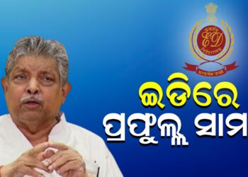 ଇଡିରେ ପ୍ରଫୁଲ୍ଲ ସାମଲ