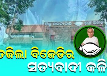 ତେଜିଲା ବିଜେଡିର ସତ୍ୟବାଦୀ କଳି