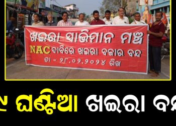 ୯ ଘଣ୍ଟିଆ ଖଇରା ବନ୍ଦ