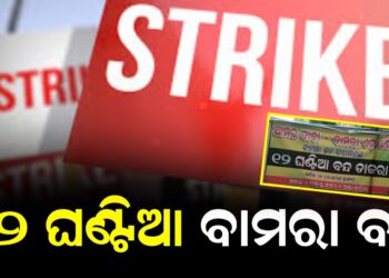 ୧୨ ଘଣ୍ଟିଆ ବାମରା ବନ୍ଦ