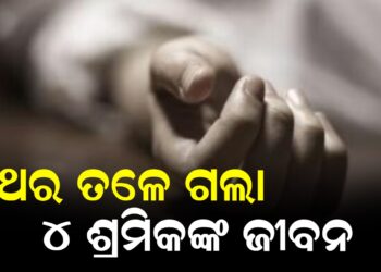 ପଥର ତଳେ ଗଲା ୪ ଶ୍ରମିକଙ୍କ ଜୀବନ