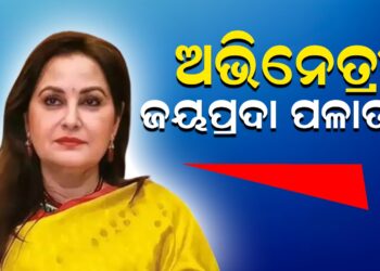ଅଭିନେତ୍ରୀ ଜୟପ୍ରଦା ପଳାତକ