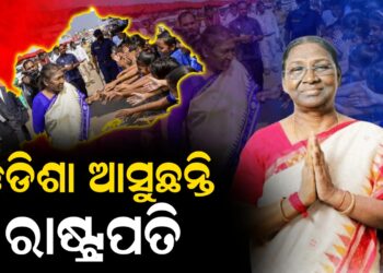 ୪ ଦିନିଆ ଓଡିଶା ଗସ୍ତରେ ଆସୁଛନ୍ତି ରାଷ୍ଟ୍ରପତି