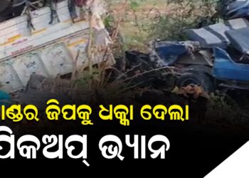 କମାଣ୍ଡର ଜିପକୁ ଧକ୍କା ଦେଲା ପିକଅପ୍ ଭ୍ୟାନ